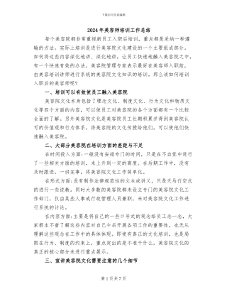 2024年美容师培训工作总结