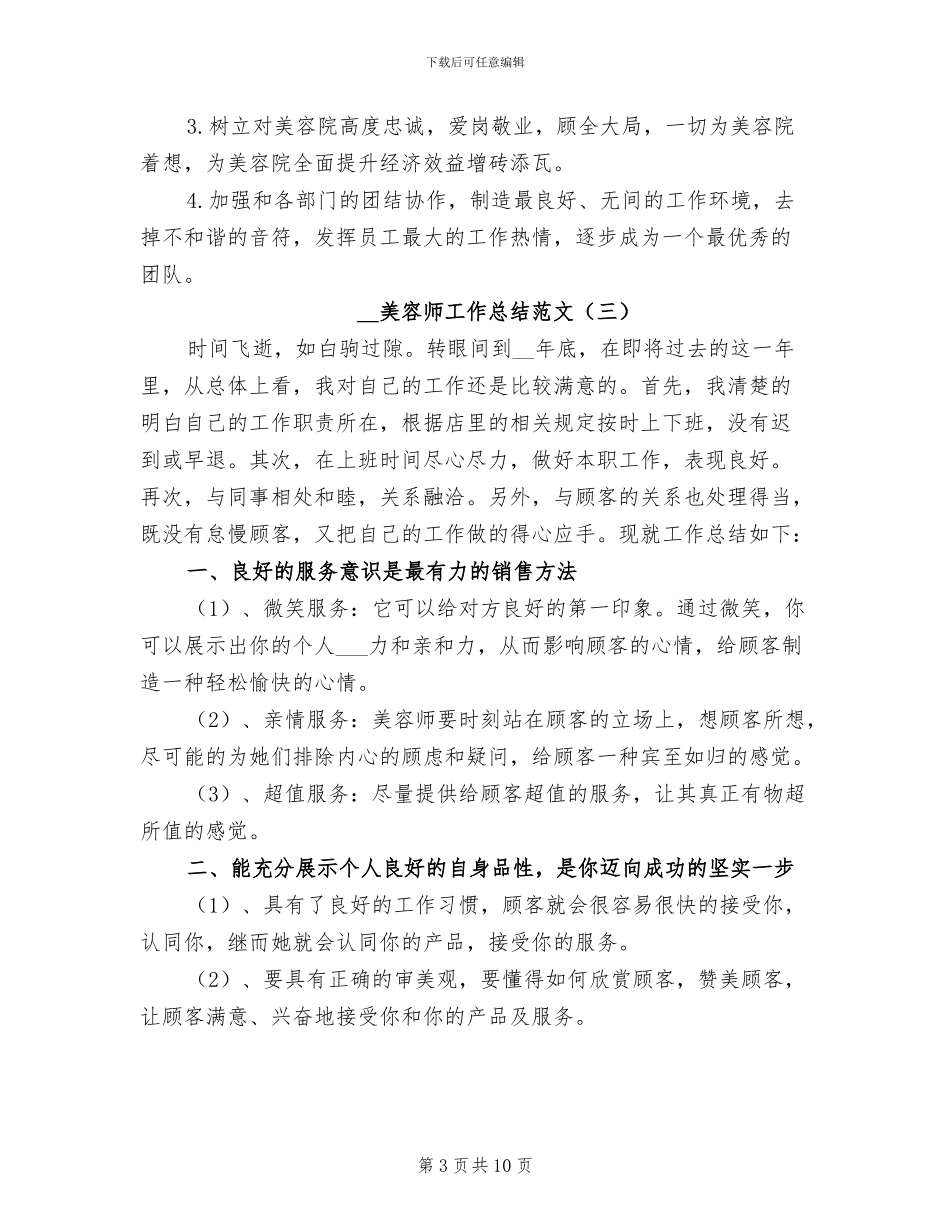 2024年美容师工作总结范文_第3页