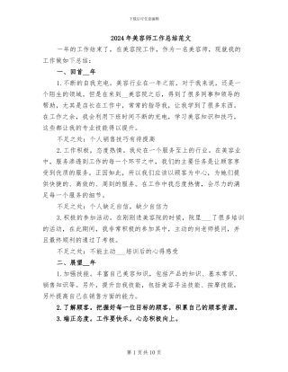 2024年美容师工作总结范文
