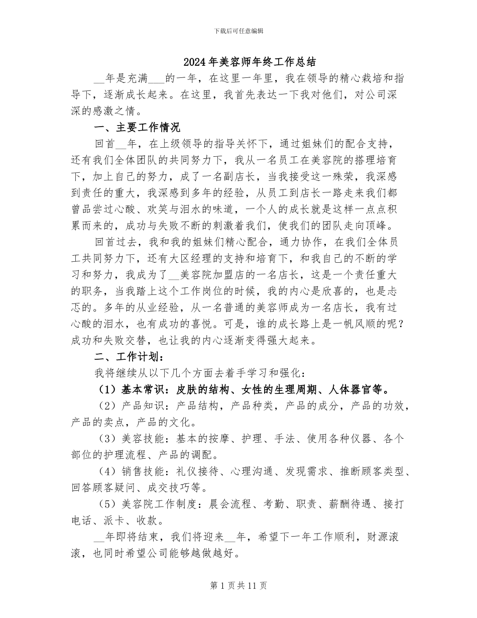 2024年美容师年终工作总结_第1页