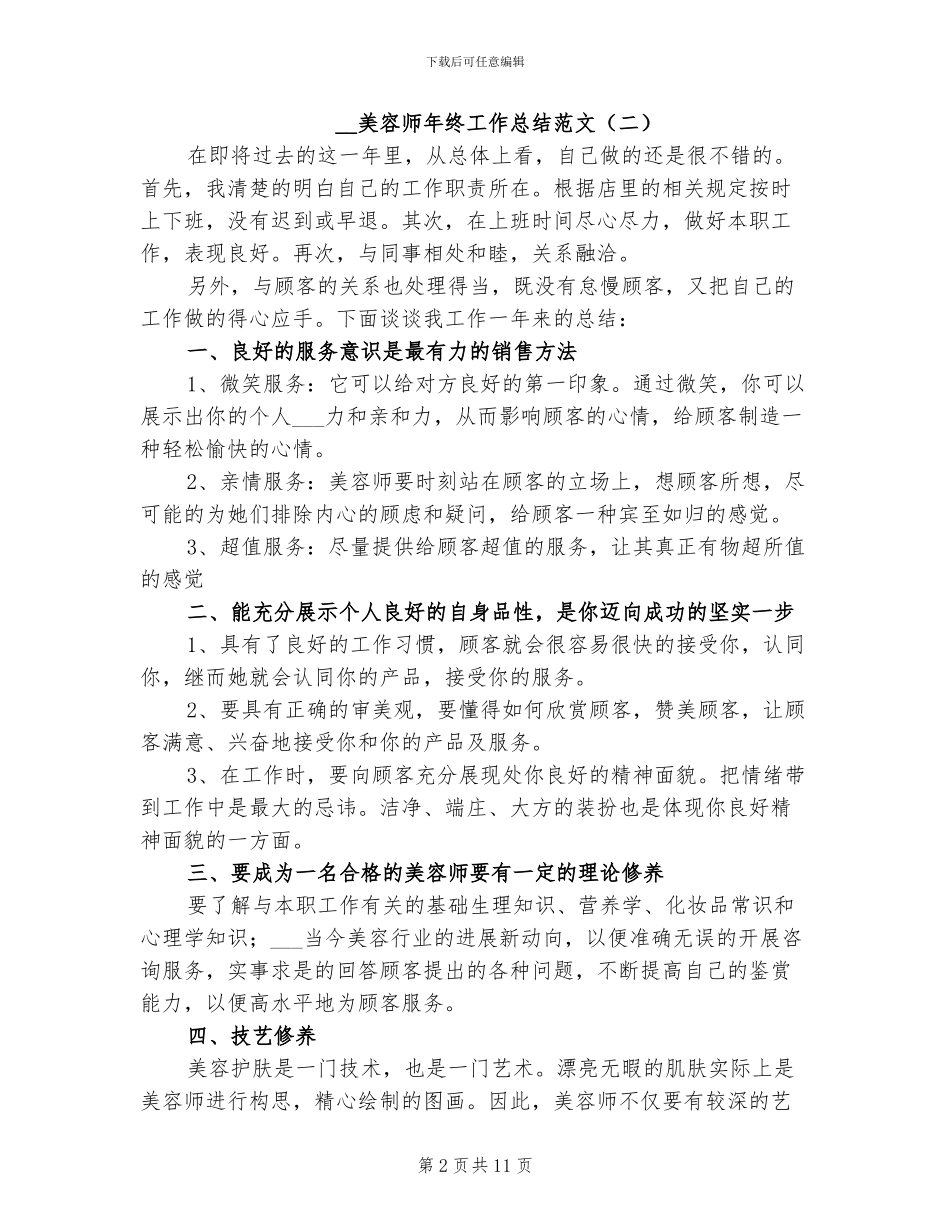 2024年美容师年终工作总结_第2页