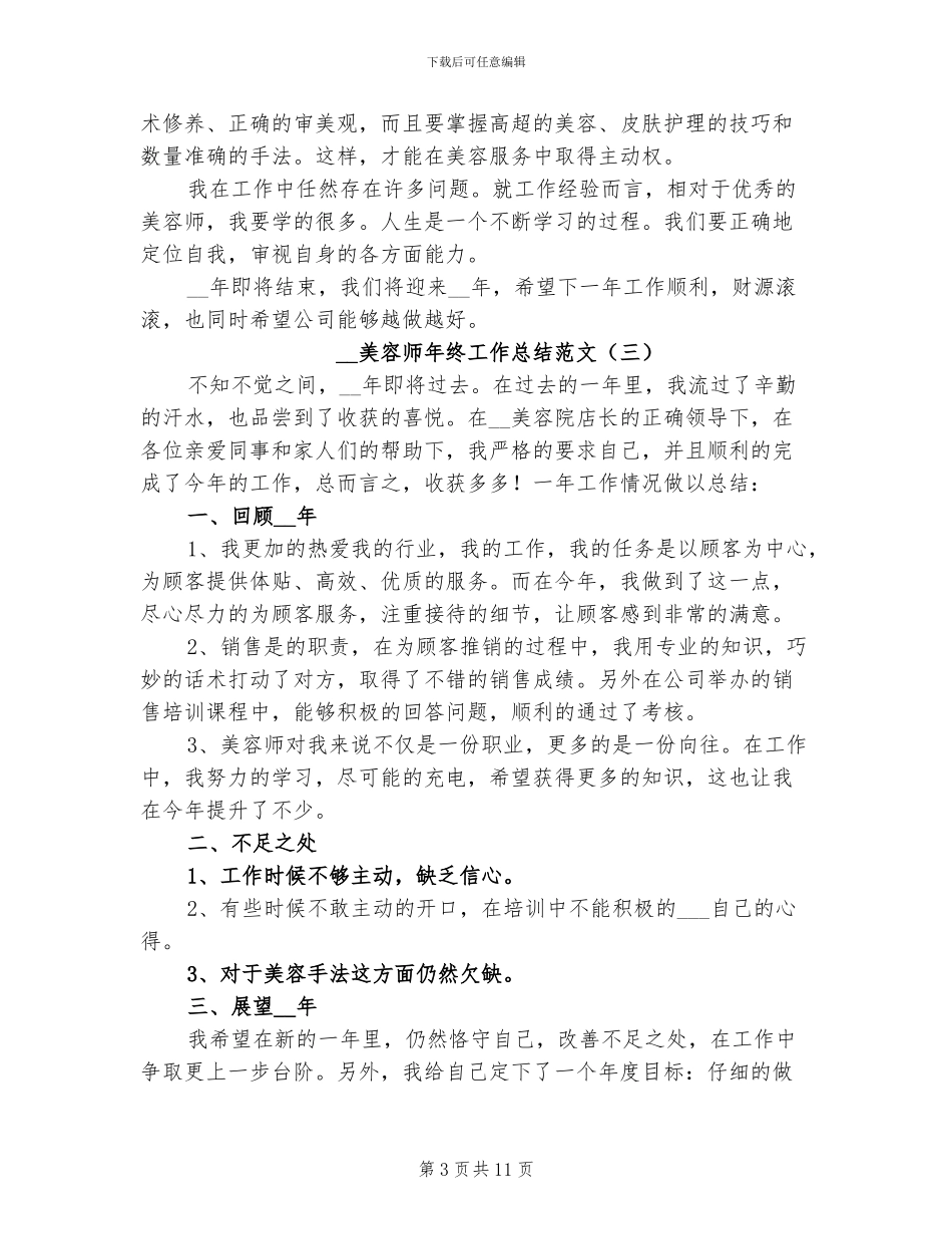 2024年美容师年终工作总结_第3页