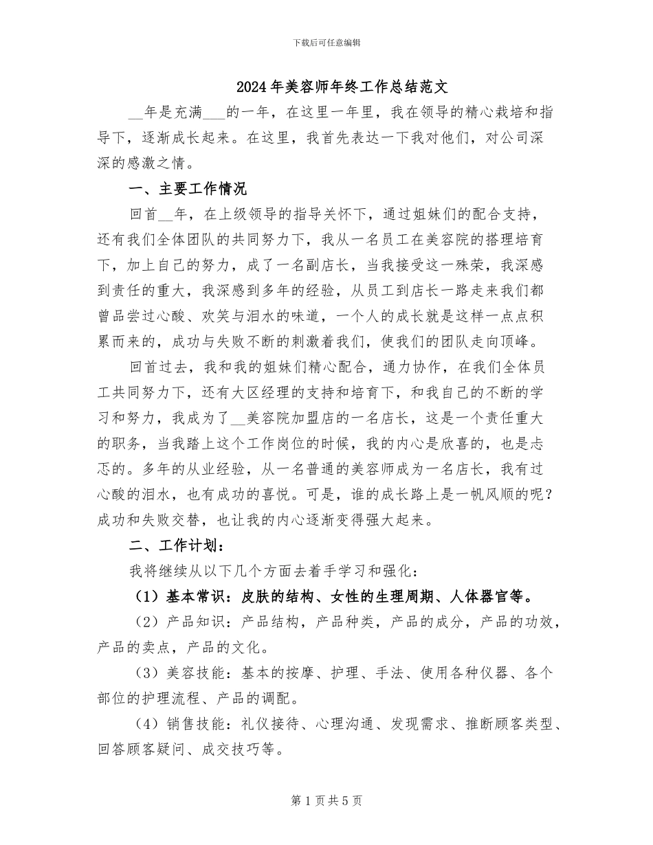 2024年美容师年终工作总结范文_第1页