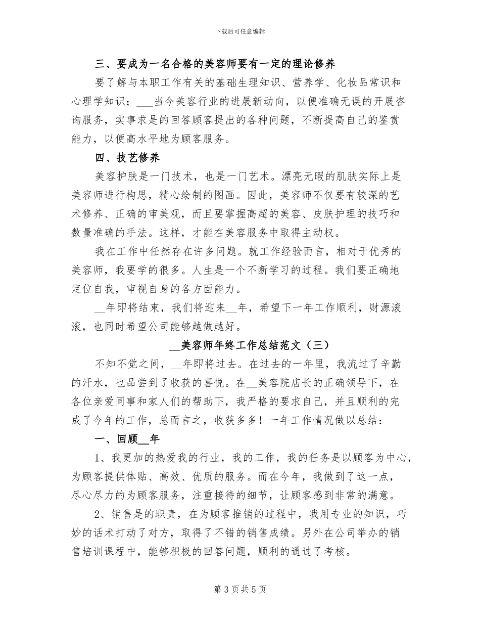 2024年美容师年终工作总结范文_第3页