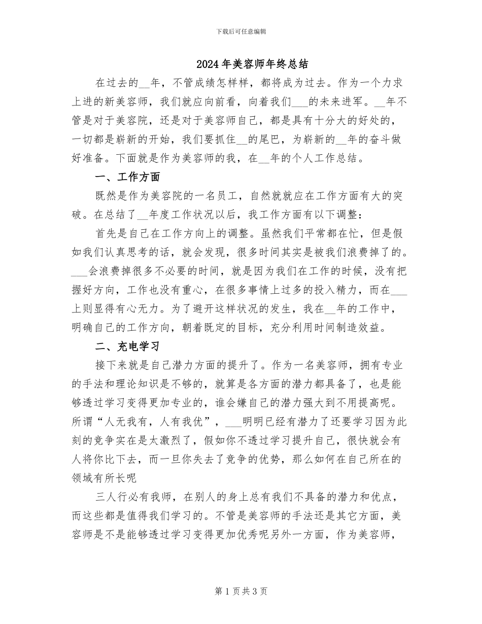 2024年美容师年终总结_第1页