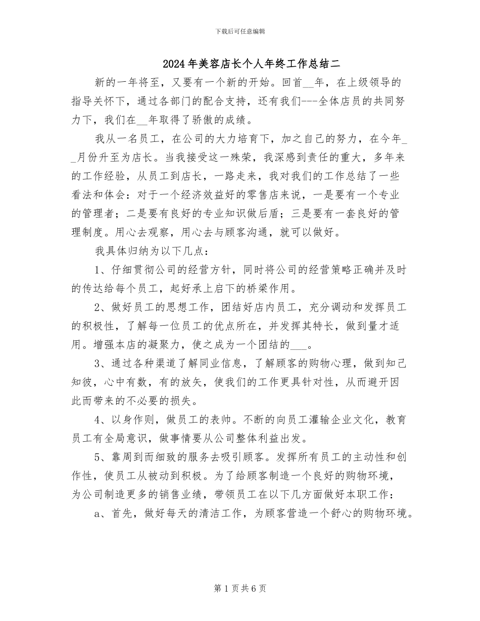 2024年美容店长个人年终工作总结二_第1页