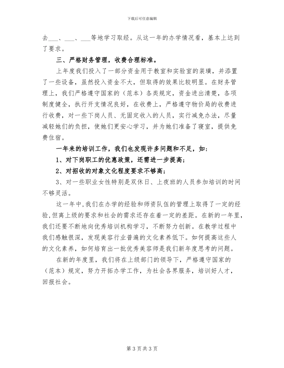 2024年美容美发培训学校年度工作总结_第3页