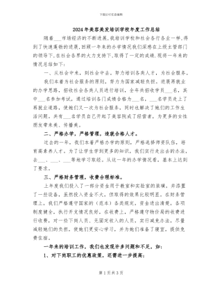 2024年美容美发培训学校年度工作总结