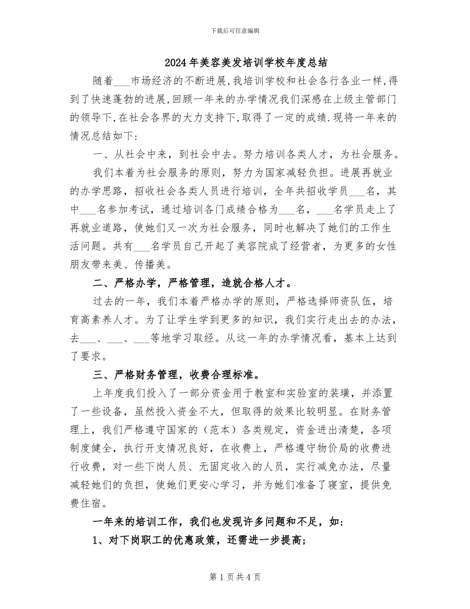 2024年美容美发培训学校年度总结_第1页