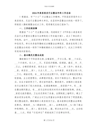 2024年美容美发行业整治年终工作总结