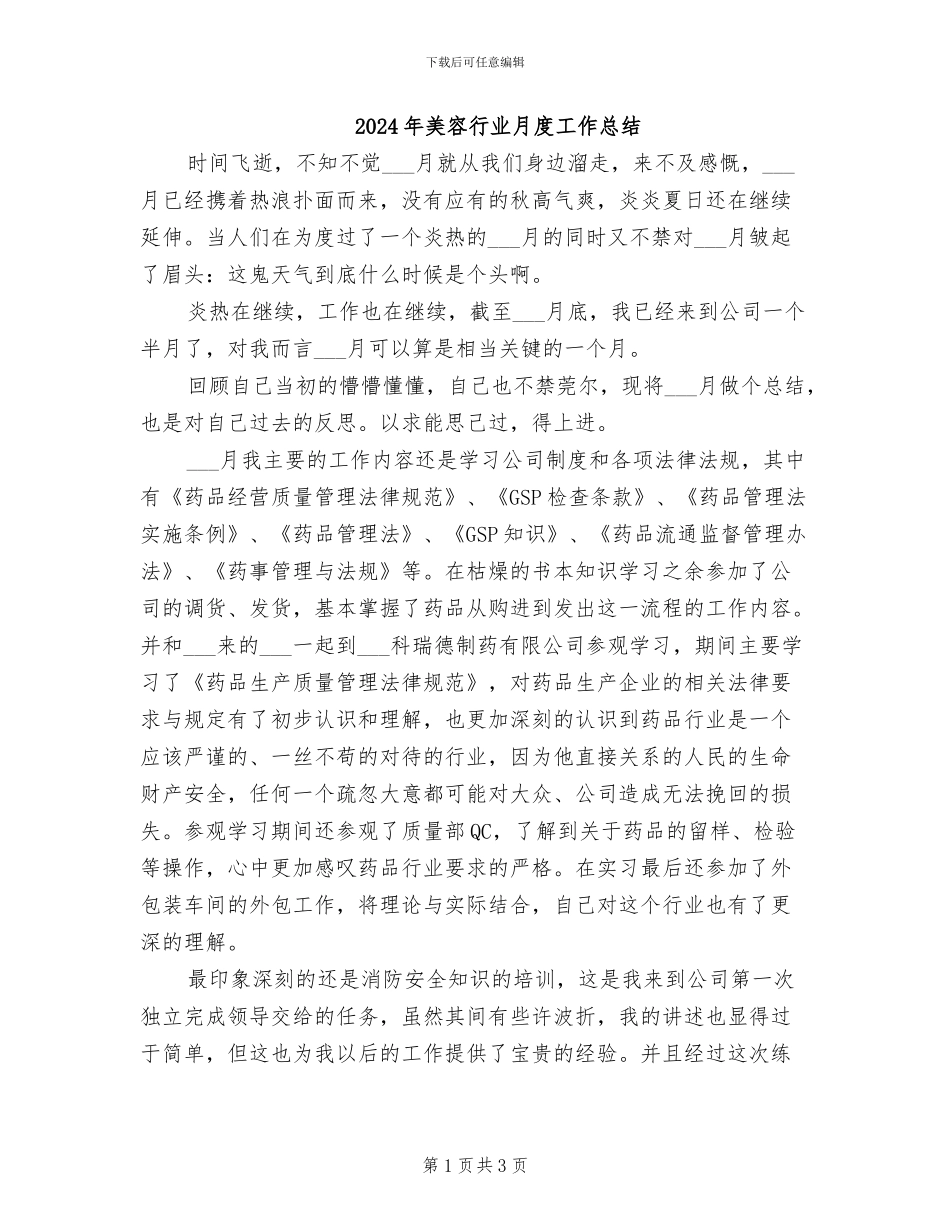 2024年美容行业月度工作总结_第1页