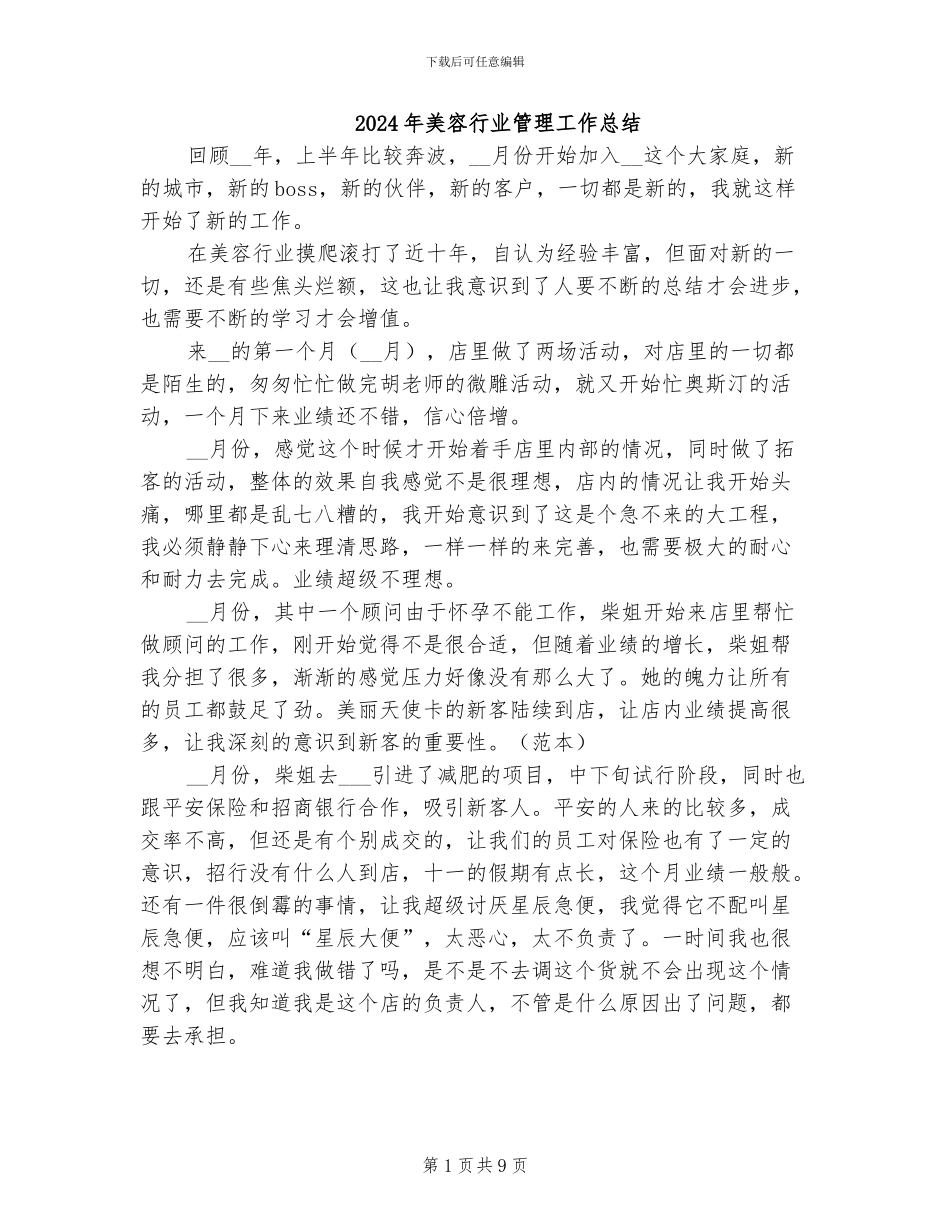 2024年美容行业管理工作总结_第1页