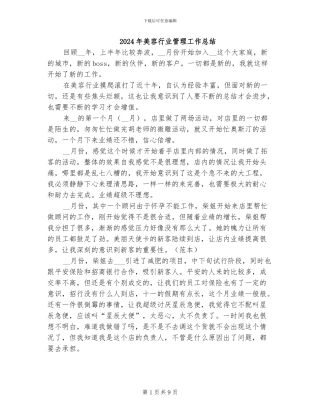2024年美容行业管理工作总结