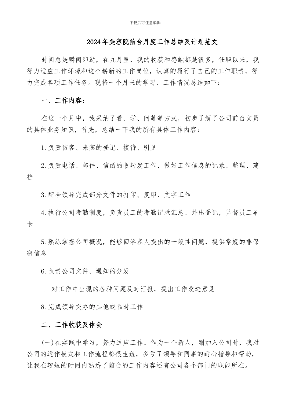 2024年美容院前台月度工作总结及计划范文_第1页