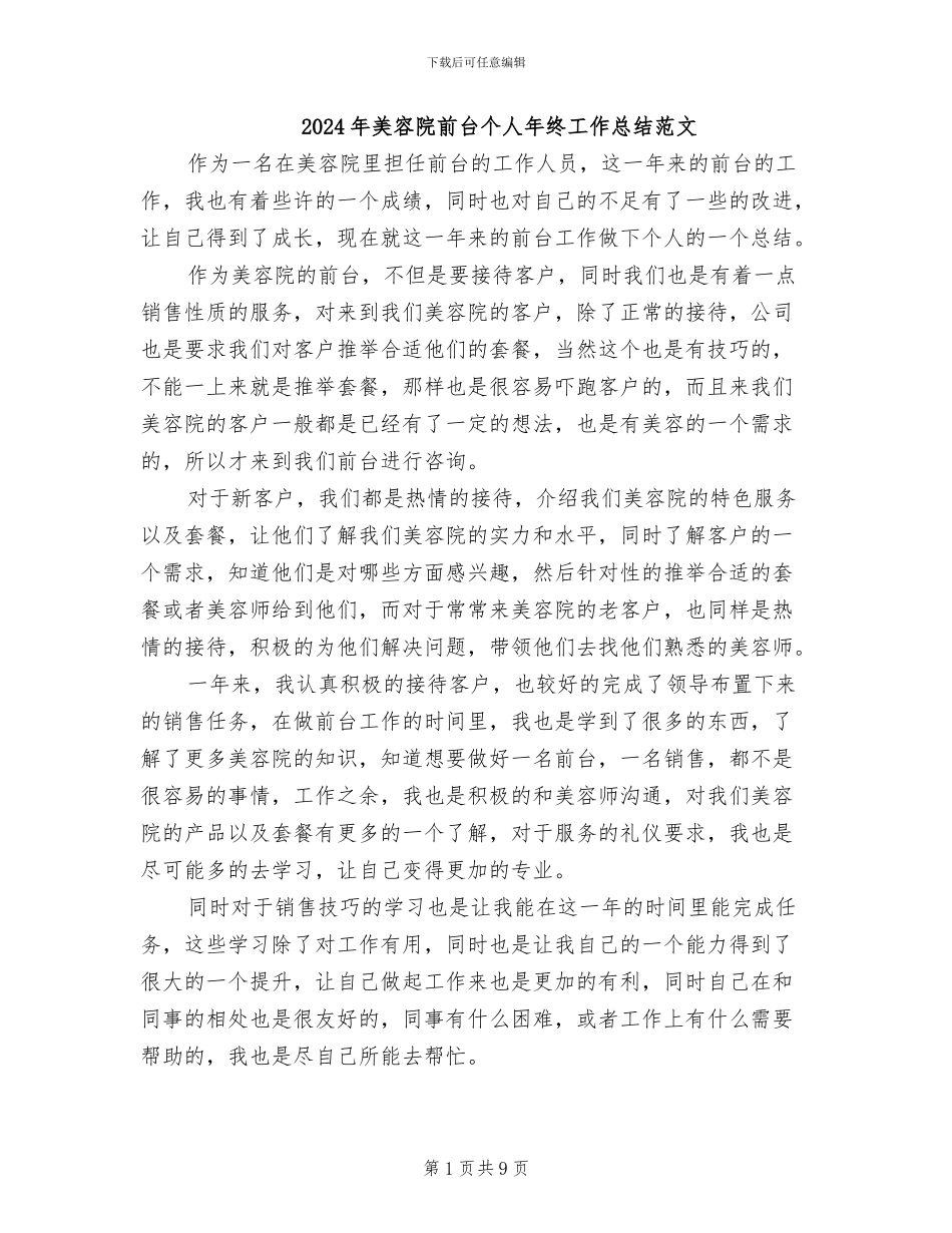 2024年美容院前台个人年终工作总结范文_第1页