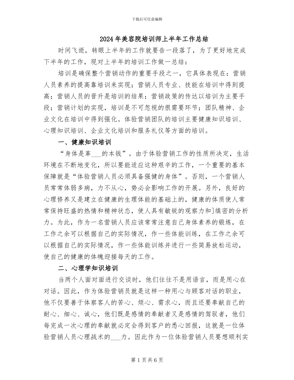 2024年美容院培训师上半年工作总结_第1页