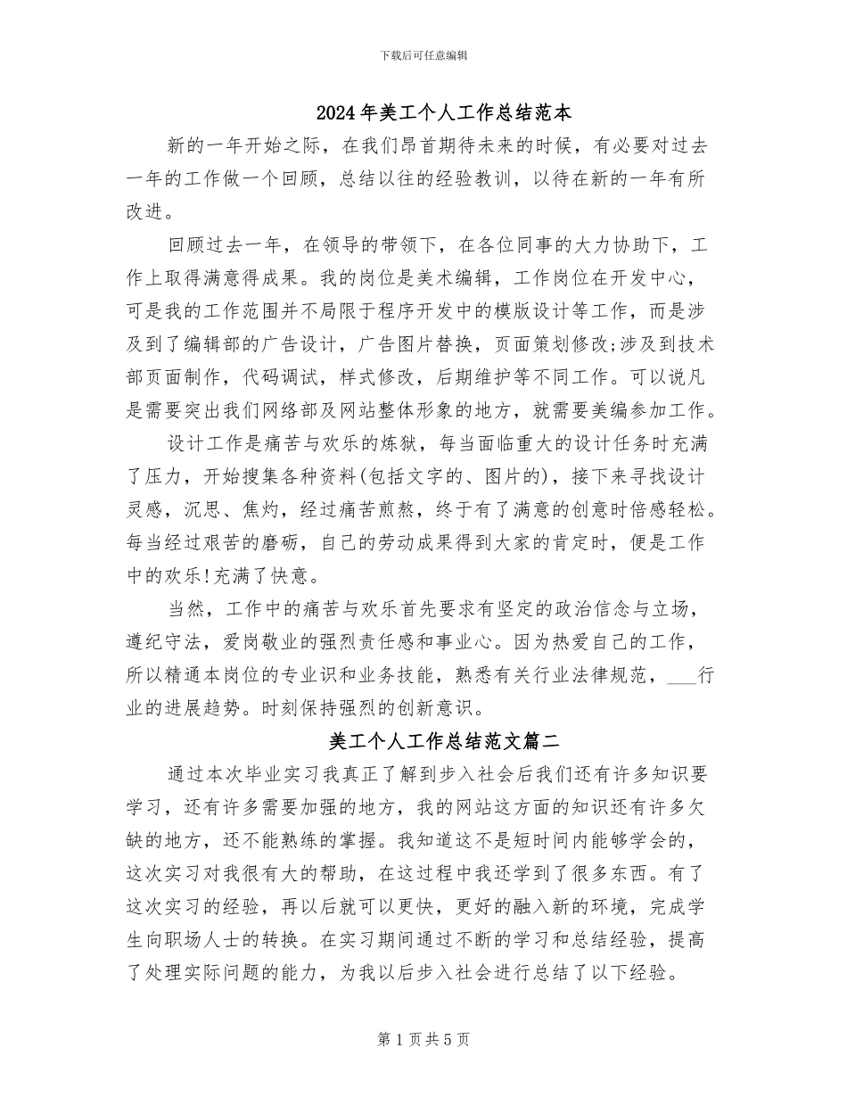 2024年美工个人工作总结范本_第1页