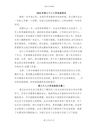 2024年美工个人工作总结范本