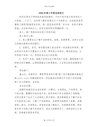 2024年美工年度总结范文