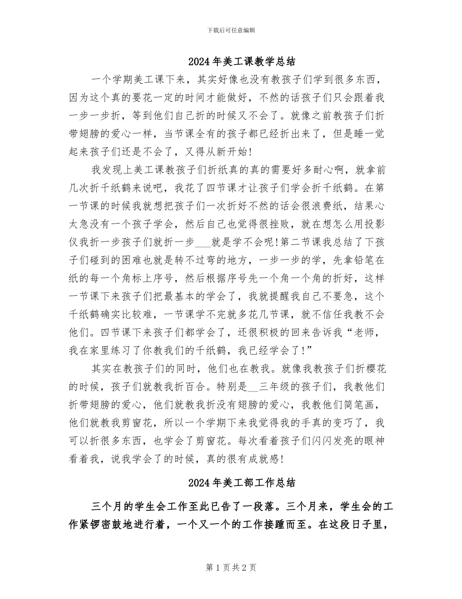 2024年美工课教学总结_第1页