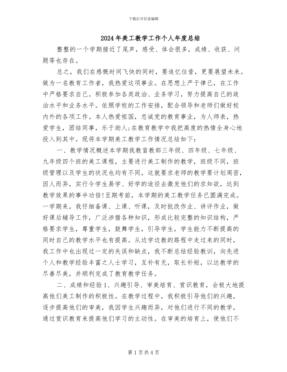 2024年美工教学工作个人年度总结_第1页
