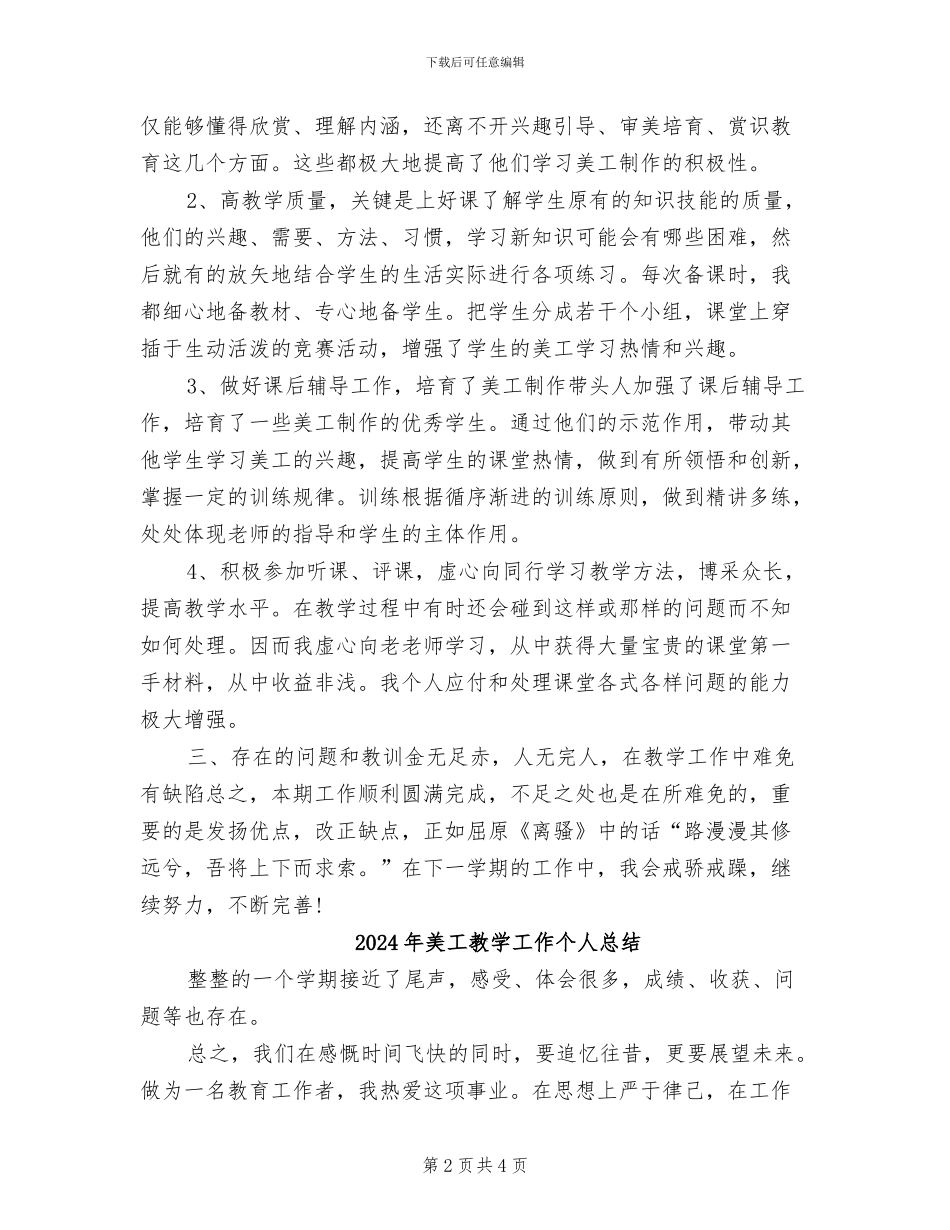 2024年美工教学工作个人年度总结_第2页
