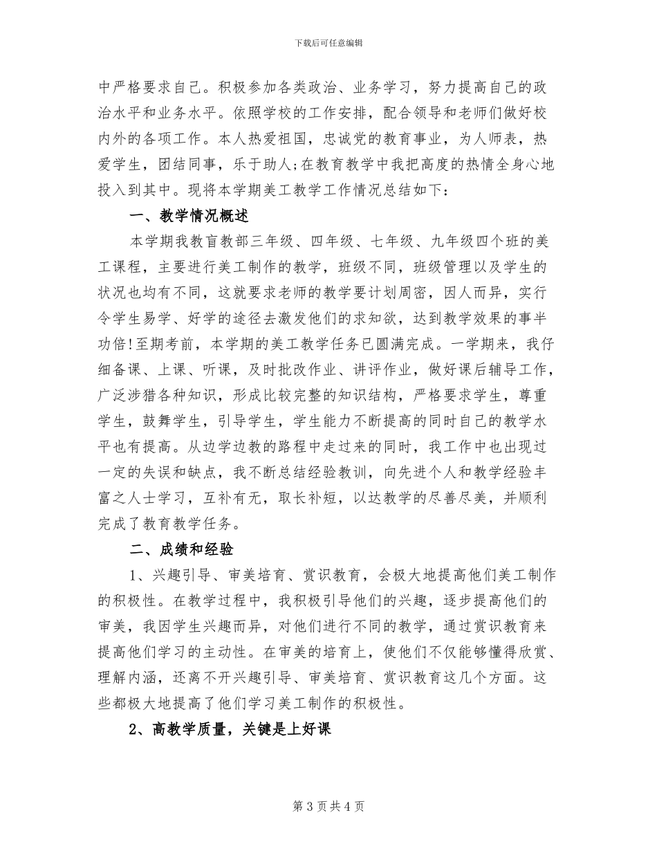 2024年美工教学工作个人年度总结_第3页