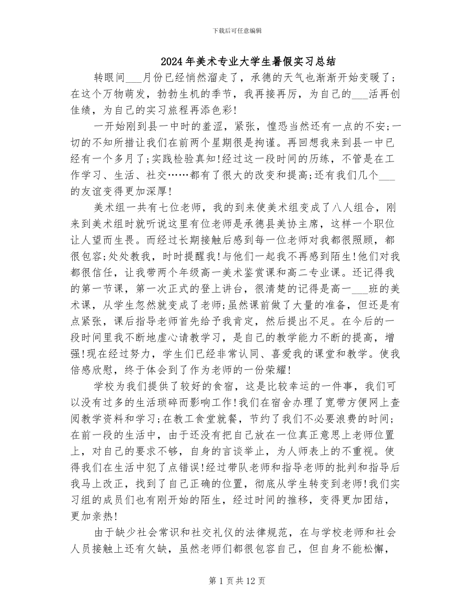 2024年美术专业大学生暑假实习总结_第1页