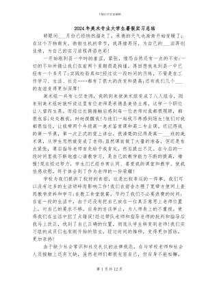 2024年美术专业大学生暑假实习总结