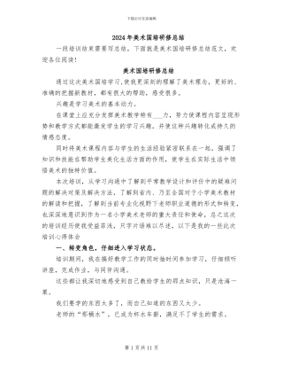 2024年美术国培研修总结