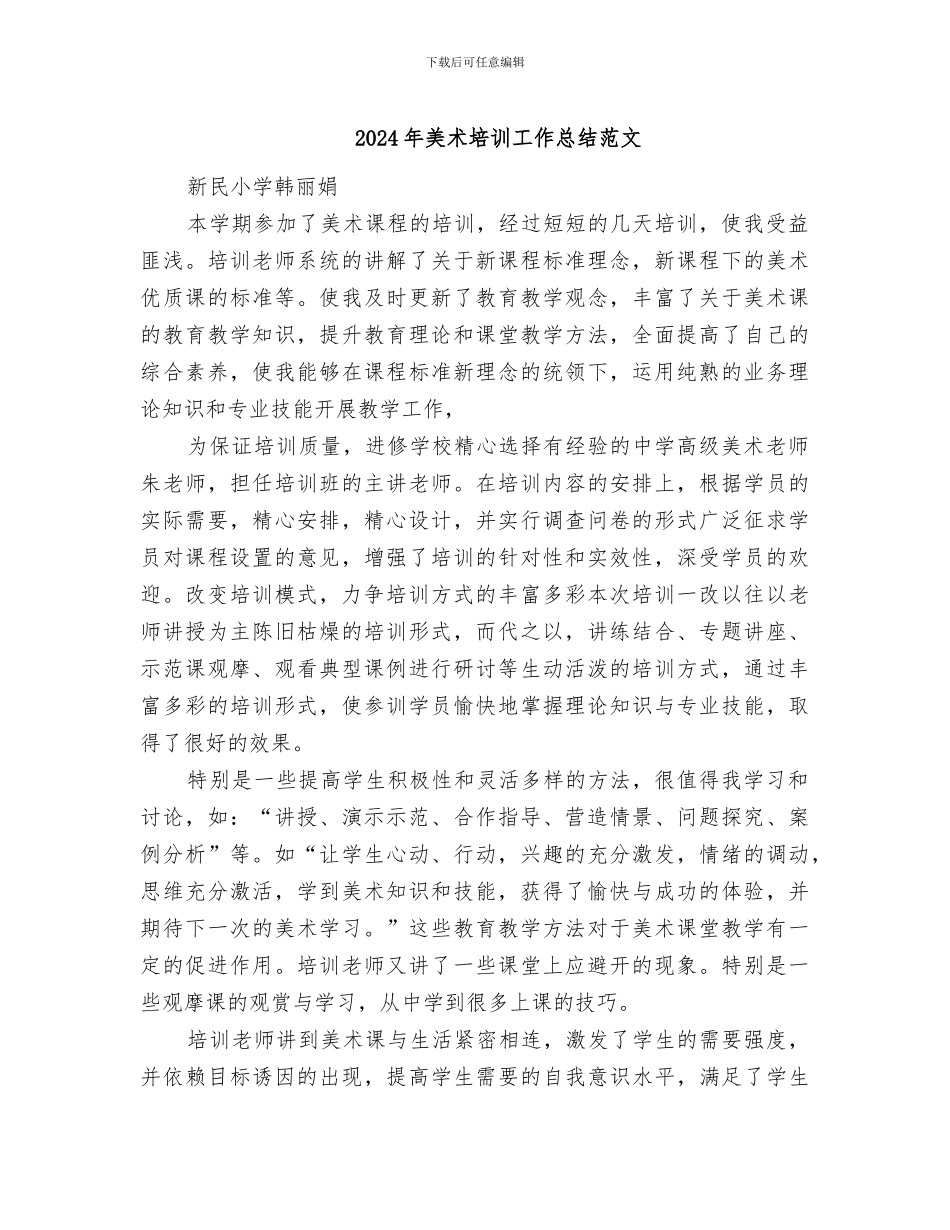 2024年美术培训工作总结范文_第1页