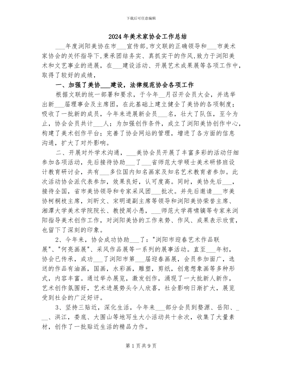 2024年美术家协会工作总结_第1页