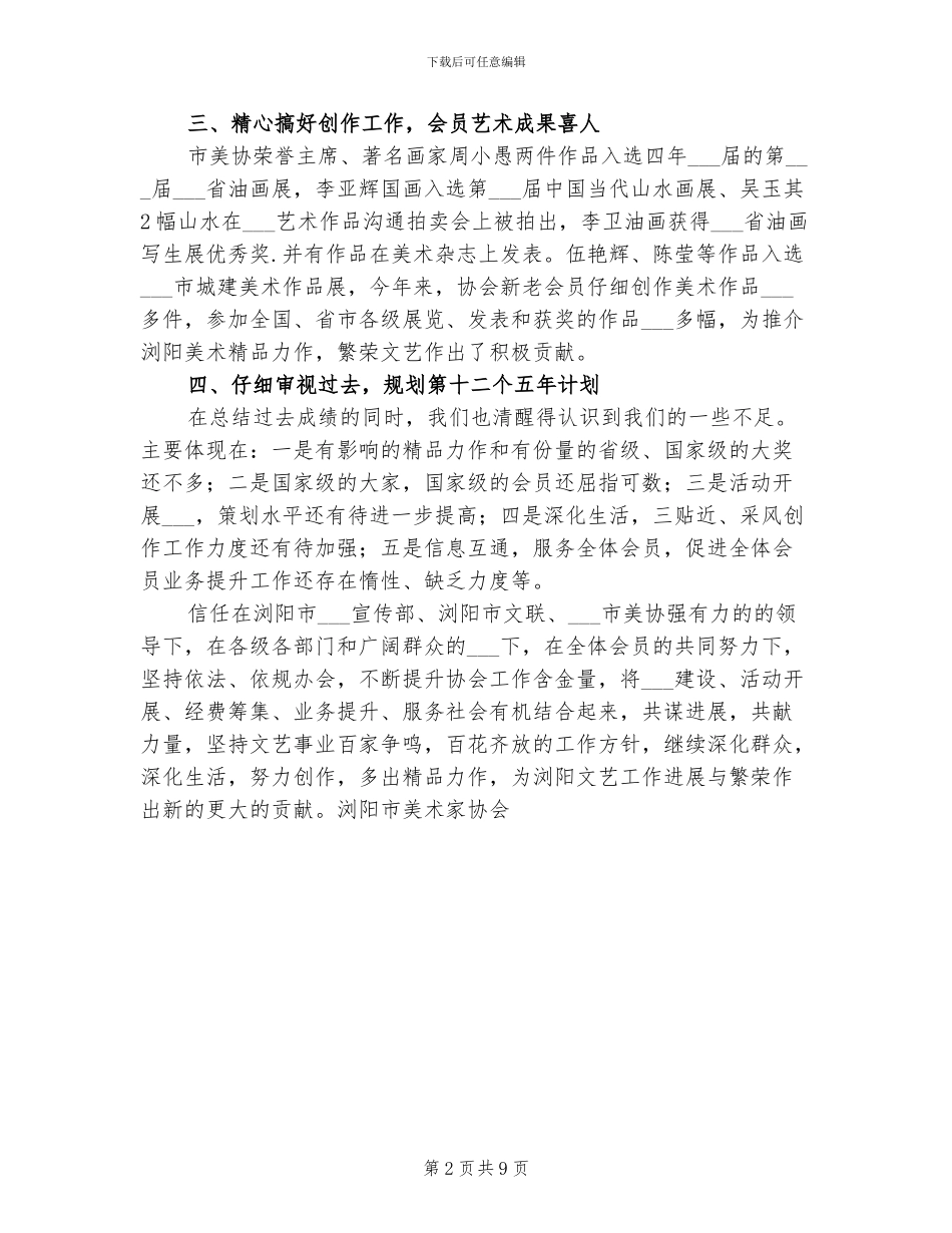 2024年美术家协会工作总结_第2页