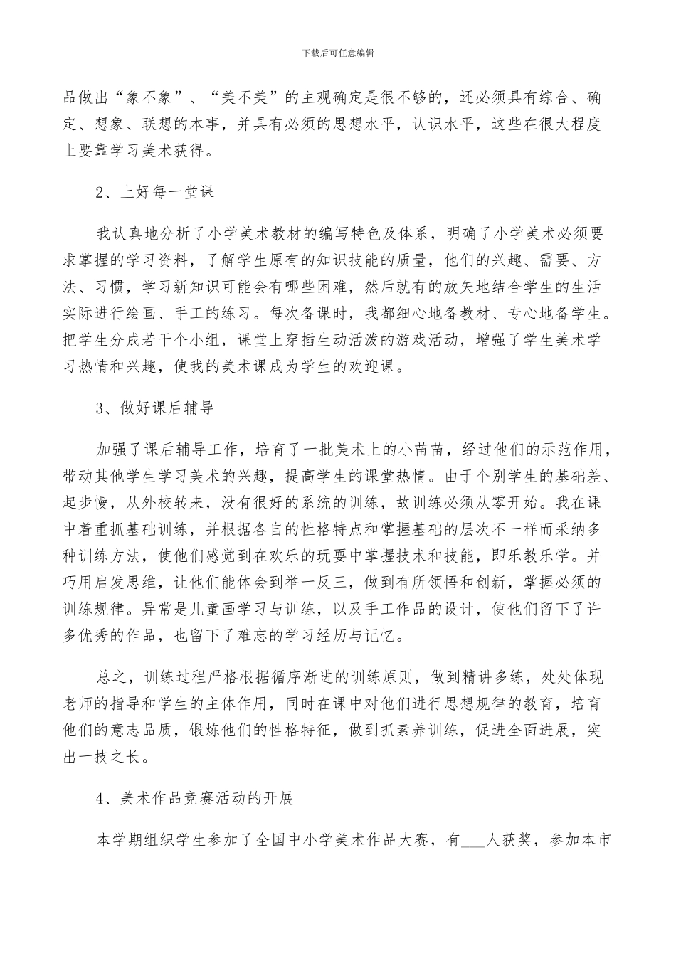 2024年美术工作鉴定总结_第2页