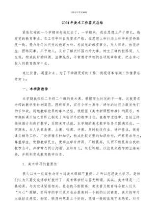 2024年美术工作鉴定总结