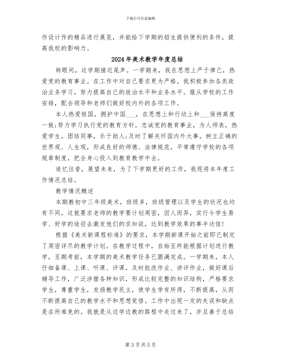 2024年美术教学年度工作总结_第3页
