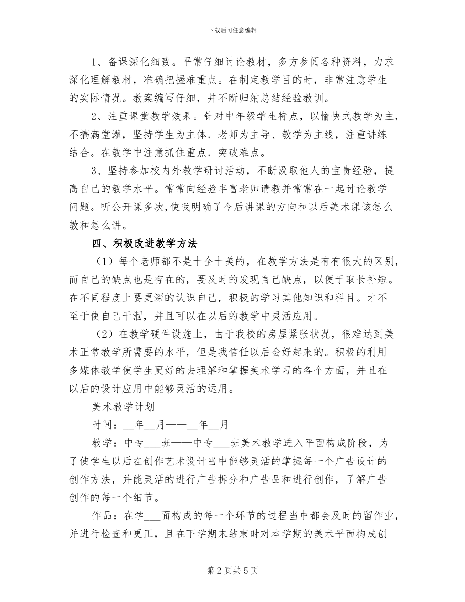 2024年美术教学年度个人工作总结_第2页