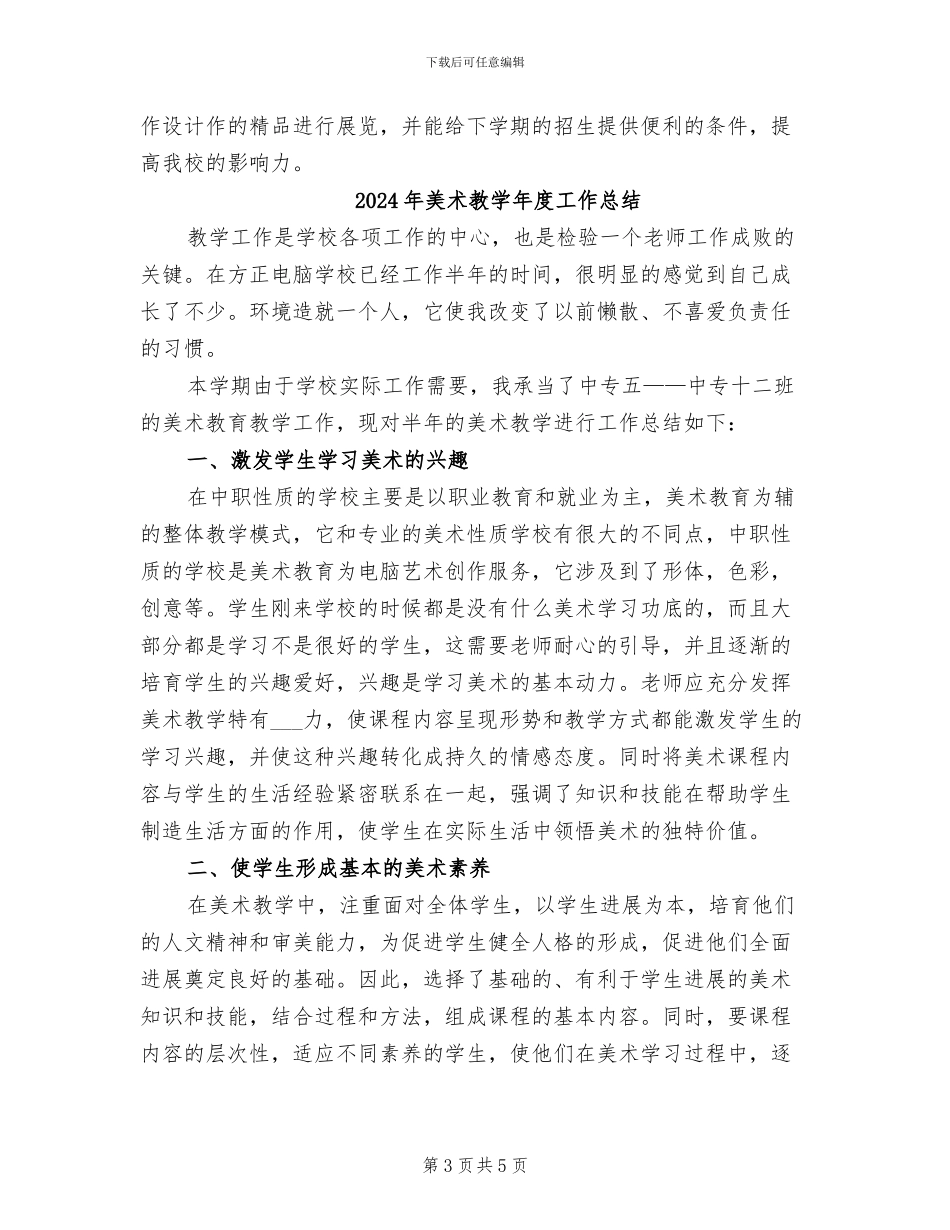 2024年美术教学年度个人工作总结_第3页
