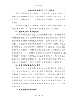 2024年美术教学年度个人工作总结