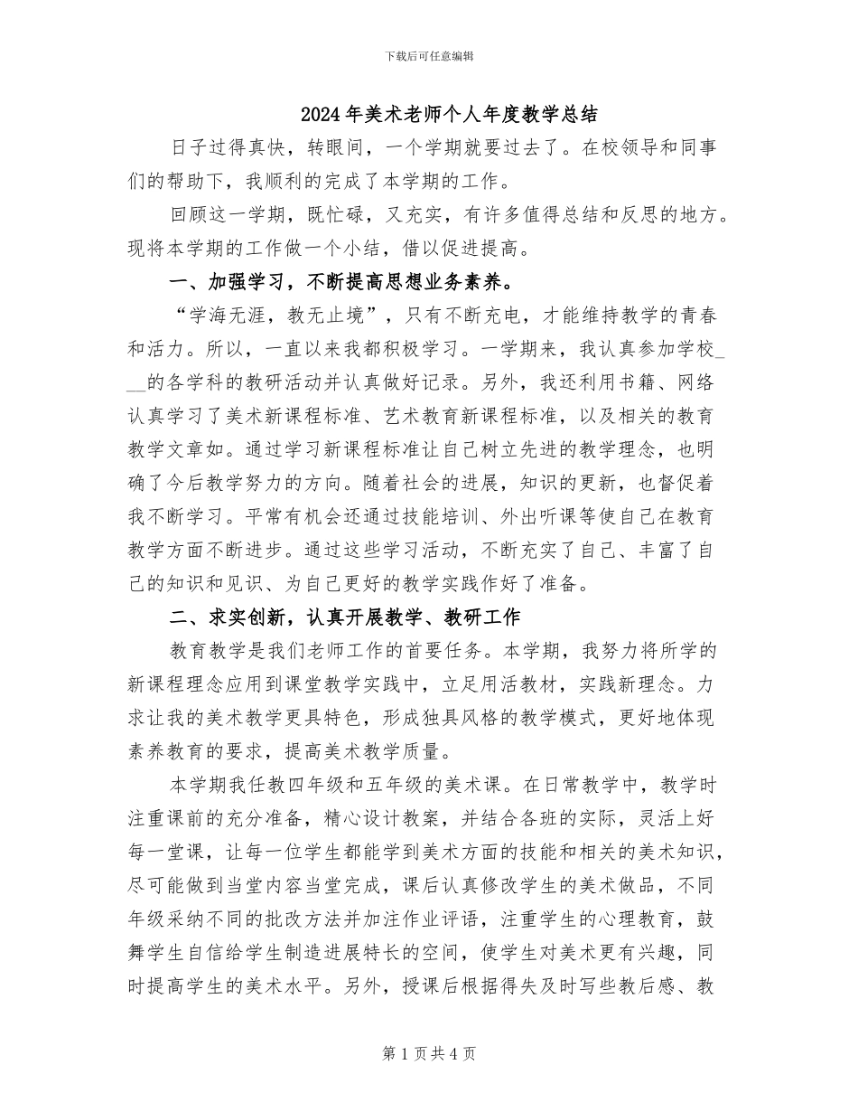 2024年美术教师个人年度教学总结_第1页