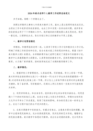 2024年美术教师个人教学工作述职总结范文