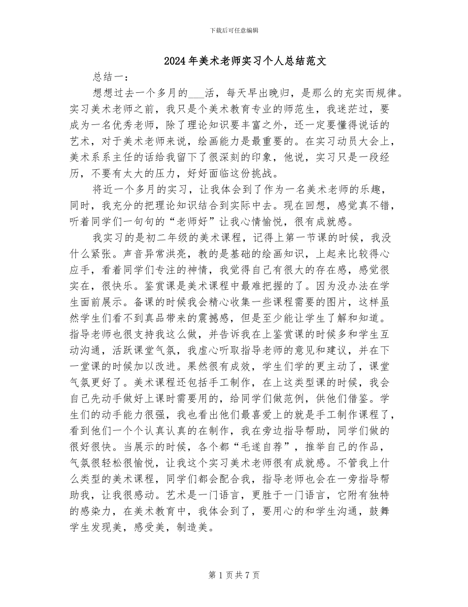 2024年美术教师实习个人总结范文_第1页