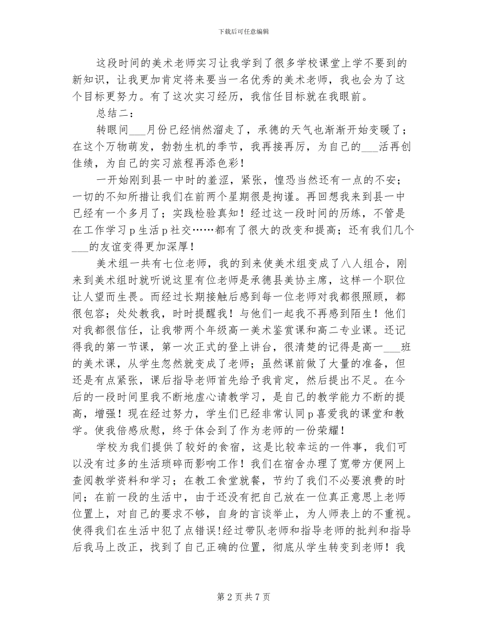 2024年美术教师实习个人总结范文_第2页