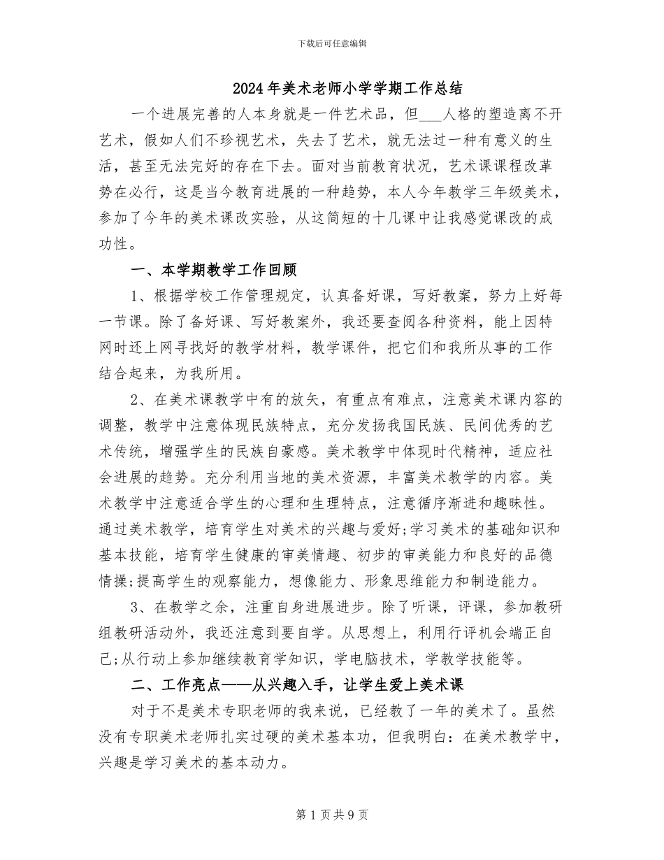 2024年美术教师小学学期工作总结_第1页