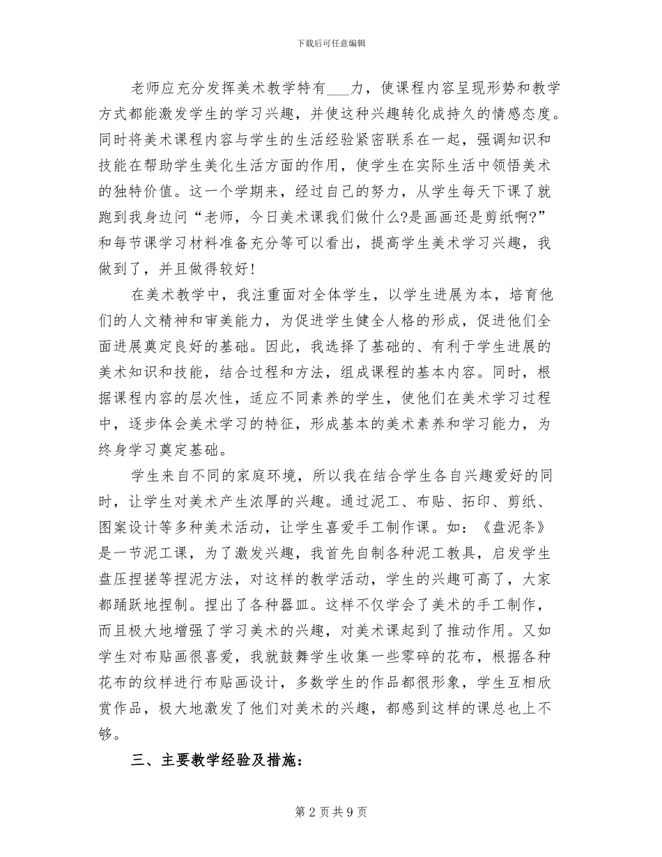 2024年美术教师小学学期工作总结_第2页