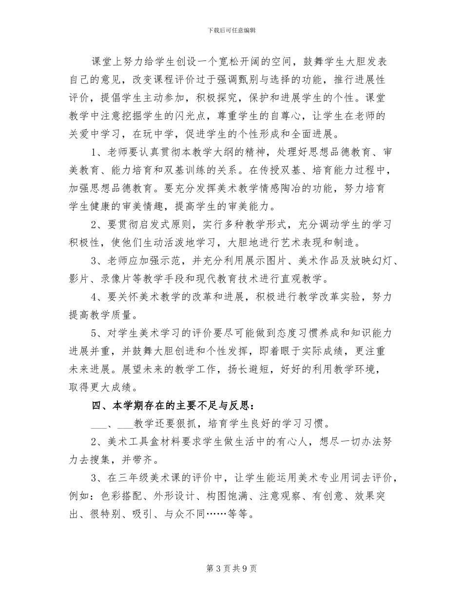 2024年美术教师小学学期工作总结_第3页
