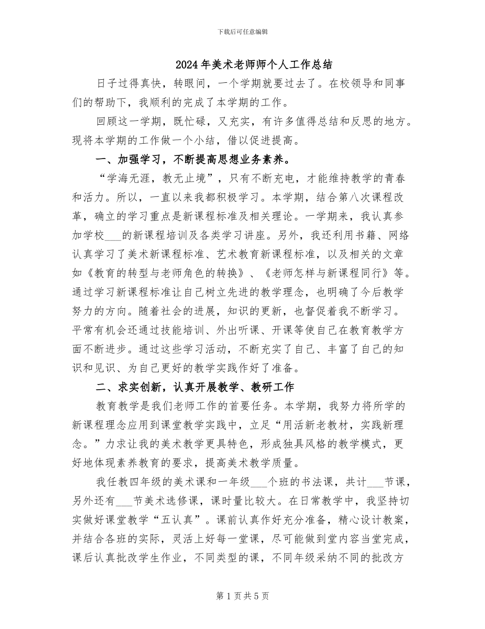 2024年美术教师师个人工作总结_第1页