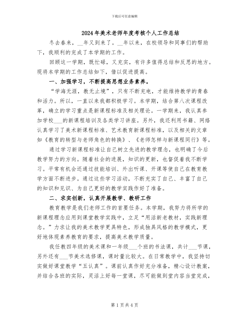 2024年美术教师年度考核个人工作总结_第1页