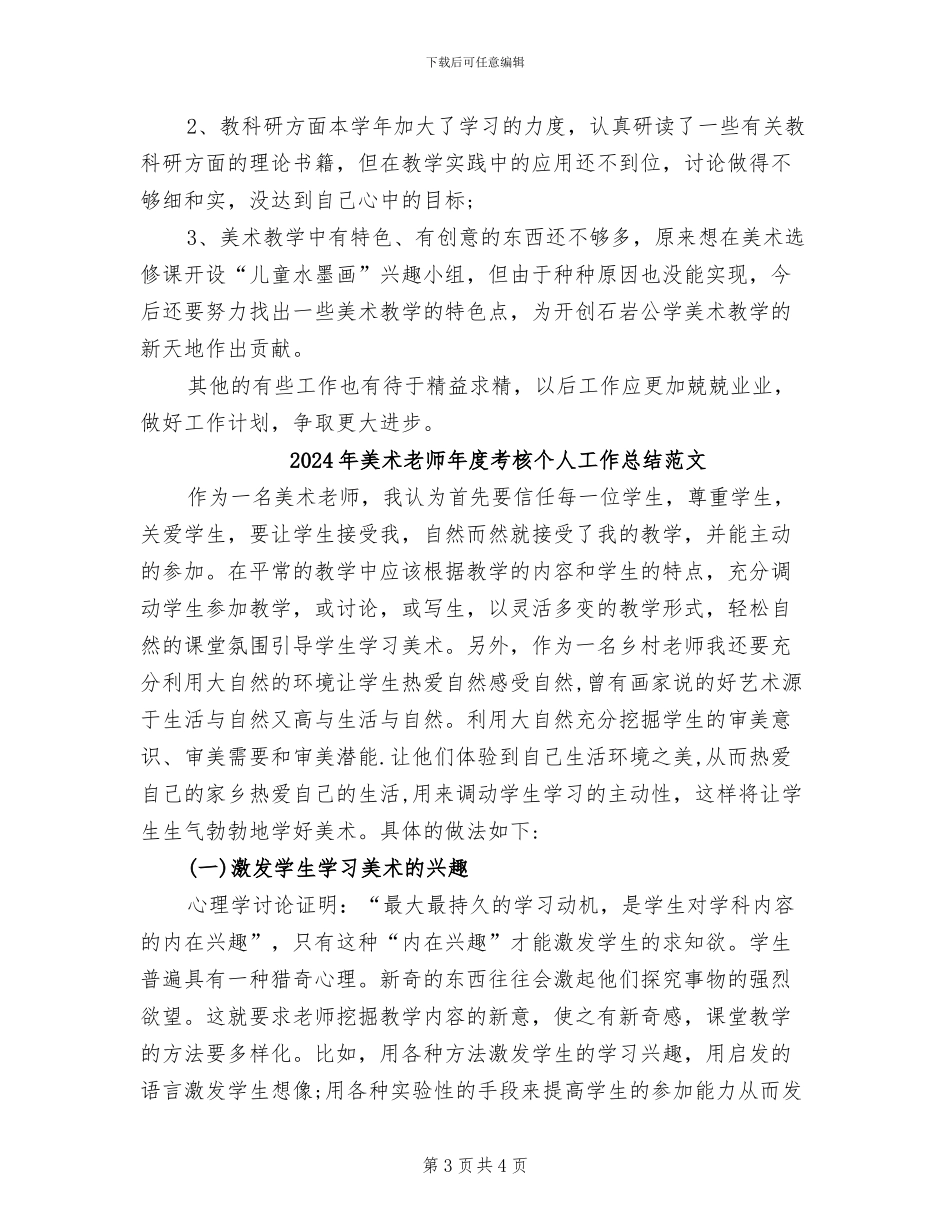 2024年美术教师年度考核个人工作总结_第3页