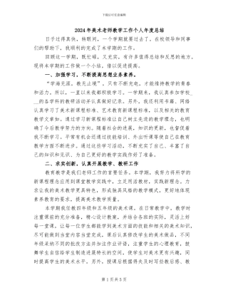 2024年美术教师教学工作个人年度总结